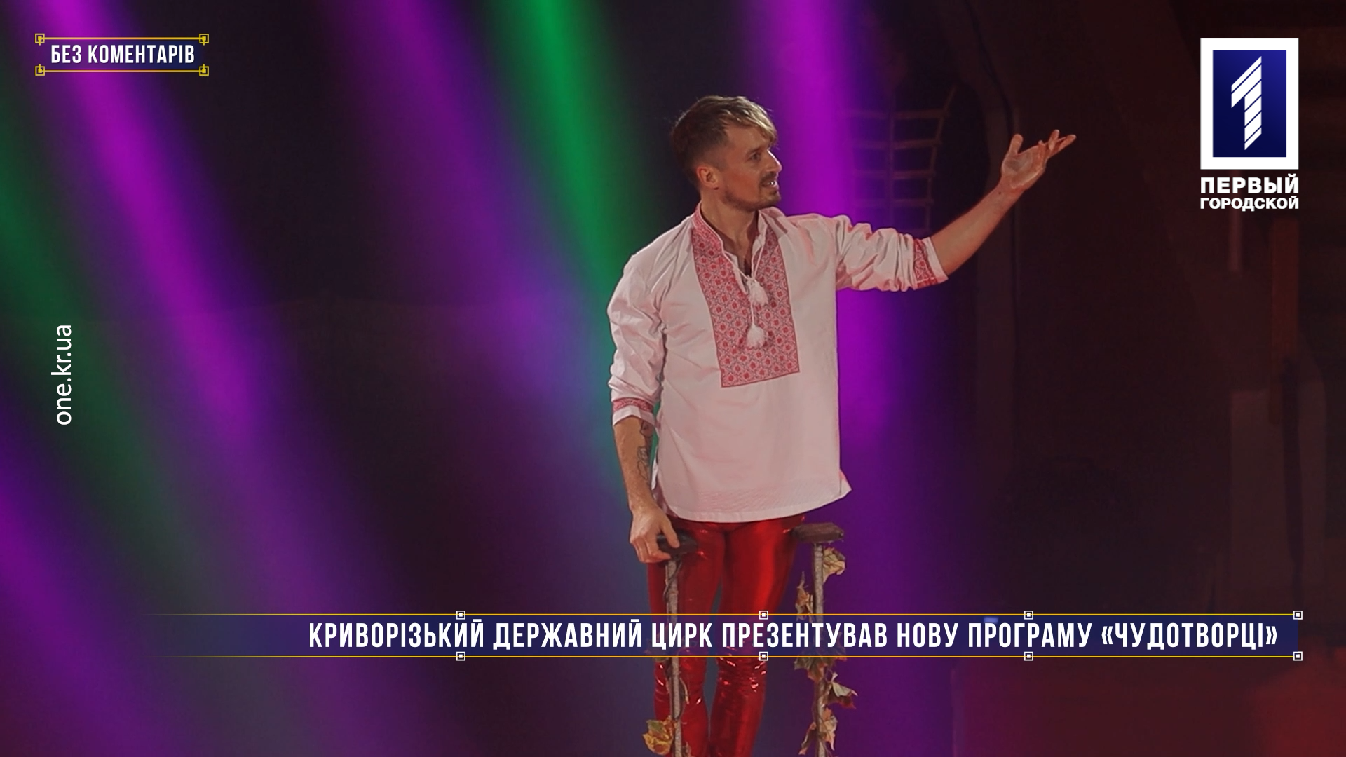 Без коментарів: Криворізький державний цирк презентував нову програму «Чудотворці»