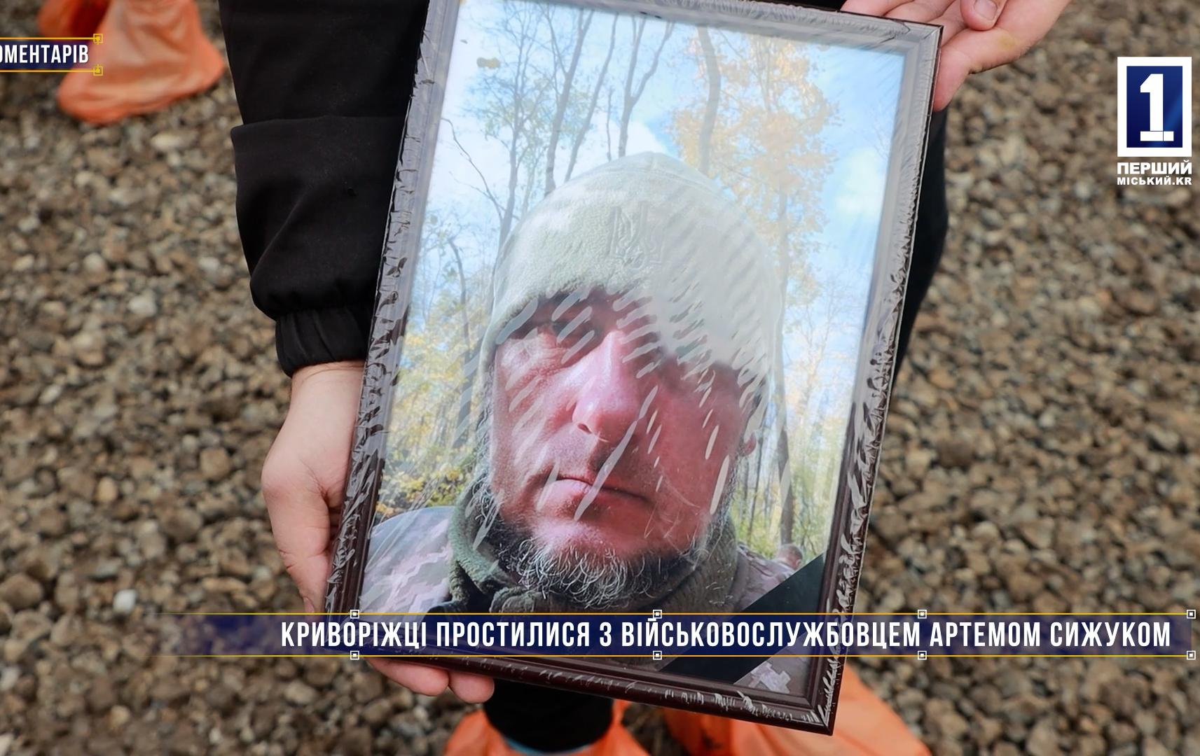 Без комментариев: КРИВОРОЖАНЕ ПРОСТИЛИСЬ С ВОЕННОСЛУЖАЩИМ АРТЕМОМ СИЖУКОМ