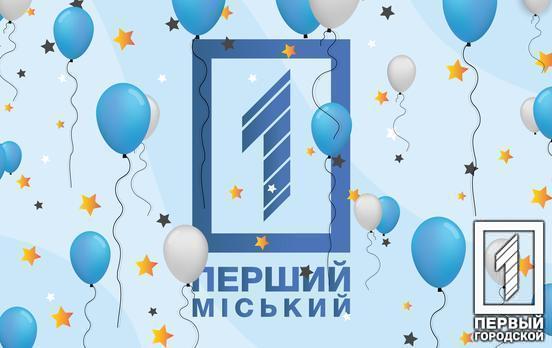 Шість років у ефірі: «Перший міський» запрошує жителів Кривого Рогу до парку Героїв на масштабне святкування річниці з дня створення телеканалу