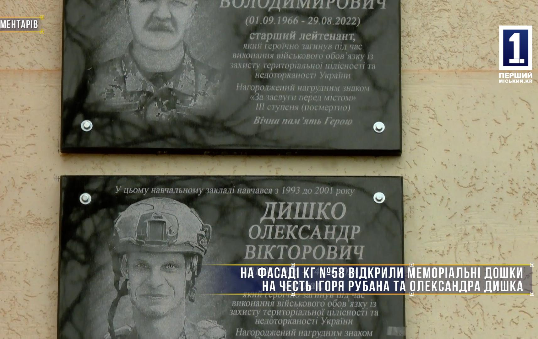Без коментарів: НА ФАСАДІ КГ Nº58 ВІДРИЛИ МЕМОРІАЛЬНІ ДОШКИ НА ЧЕСТЬ ІГОРА РУБАНА І ОЛЕКСАНДРА ДИШКА