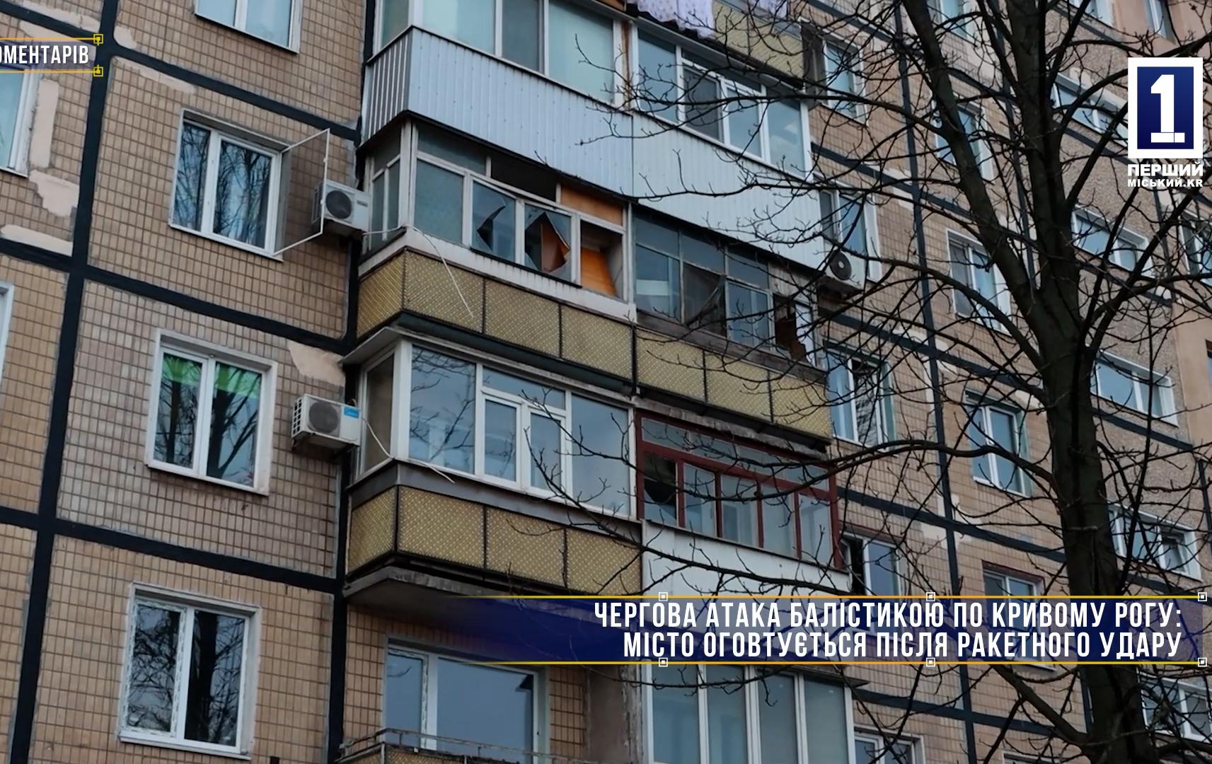 Без коментарів: ЧЕРГОВА АТАКА БАЛІСТИКОЮ ПО КРИВОМУ РОГУ МІСТО ОГОВТУЄТЬСЯ ПІСЛЯ РАКЕТНОГО УДАРУ