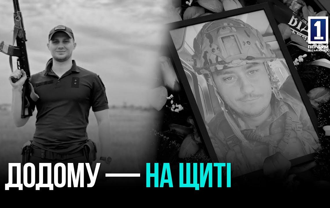КРИВБАС ПОТЕРЯЛ ДВУХ ГЕРОЕВ: АЛЕКСЕЯ ГУДКОВА И АРТЕМ ОГОЛЯ