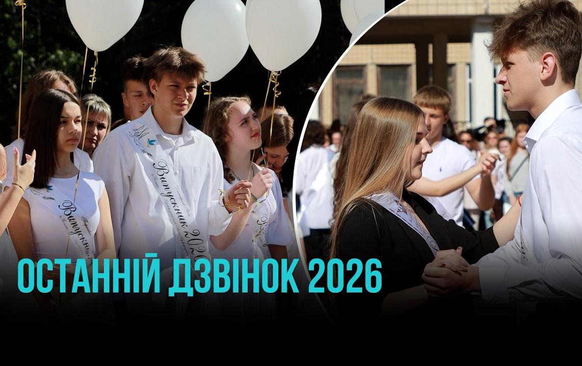 ОСТАННІЙ ДЗВОНИК У КРИВОМУ РОЗІ 2026