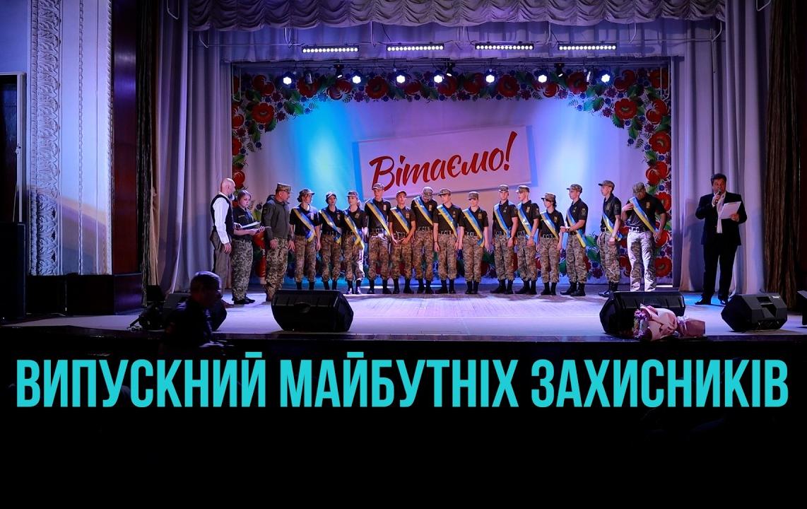 КРОК У ДОРОСЛЕ ЖИТТЯ: У ВІЙСЬКОВОМУ ЛІЦЕЇ ВІДБУВСЯ ВИПУСКНИЙ