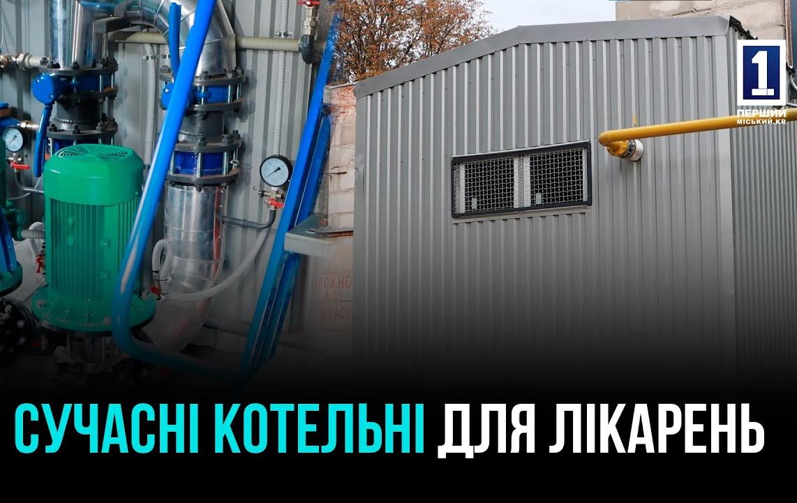 КРИВОЙ РОГ ДЕЛАЕТ БОЛЬНИЦЫ ЭНЕРГОНЕЗАВИСИМЫМИ С ПОМОЩЬЮ НОВЫХ МОДУЛЬНЫХ КОТЕЛЕН