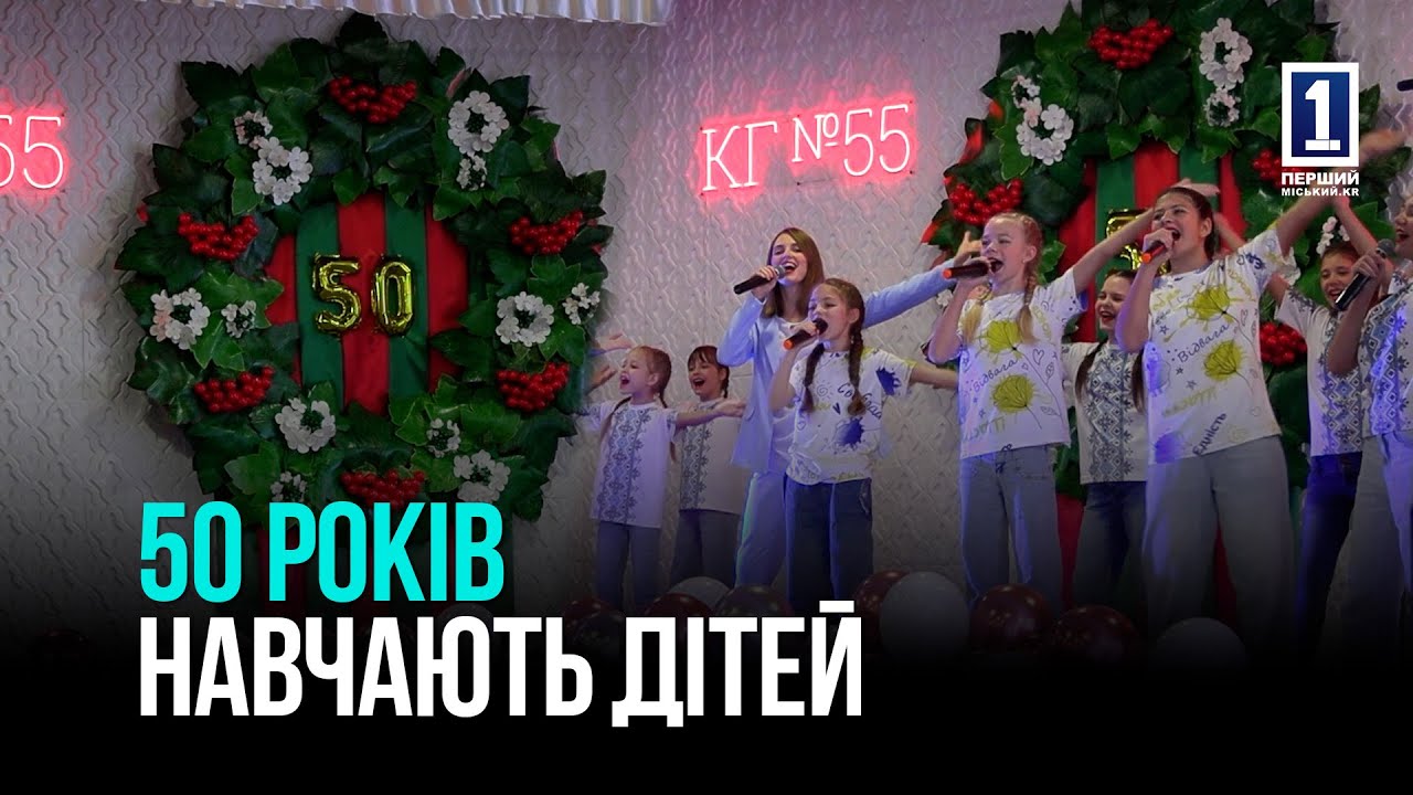 Полвека знаний и традиций: юбилей криворожской гимназии №55