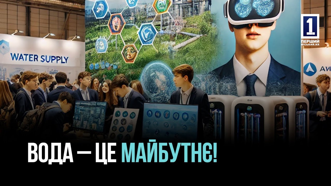 ВОДА – ЦЕ МАЙБУТНЄ