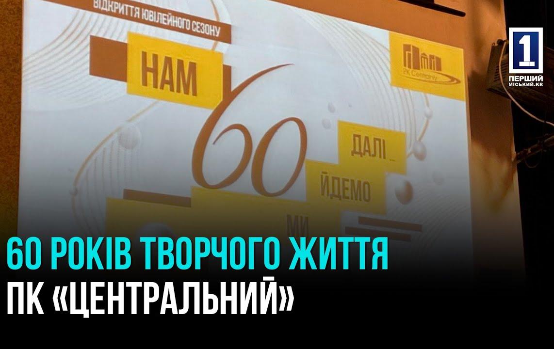 60 ЛЕТ ТВОРЧЕСКОЙ ЖИЗНИ ПК «ЦЕНТРАЛЬНЫЙ»