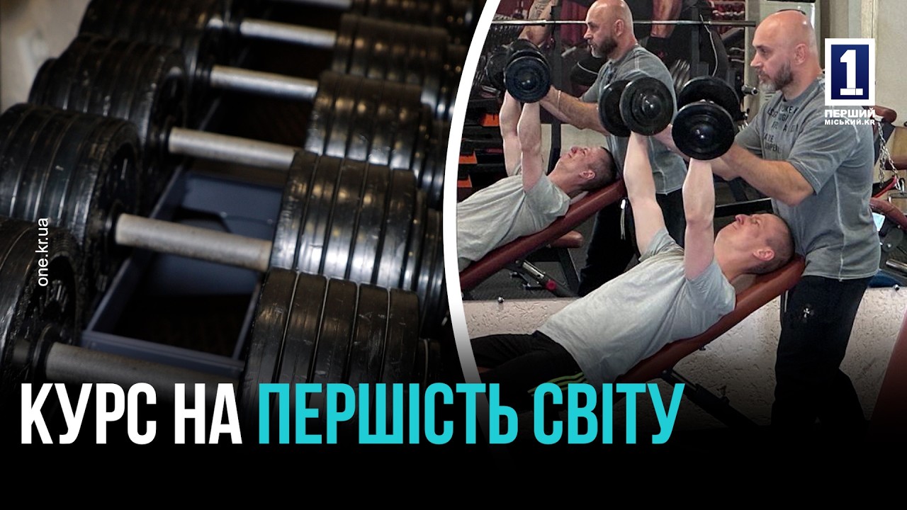 КРИВИЙ РІГ: ПІДГОТОВКА ДО ПЕРШОСТІ УКРАЇНИ ТА СВІТУ