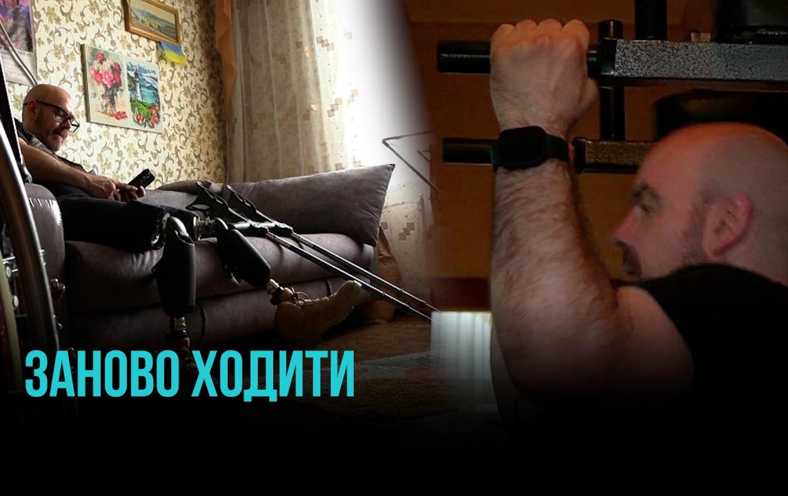 НОВЕ ЖИТТЯ ПІСЛЯ ВАЖКОГО ПОРАНЕННЯ НА ФРОНТІ