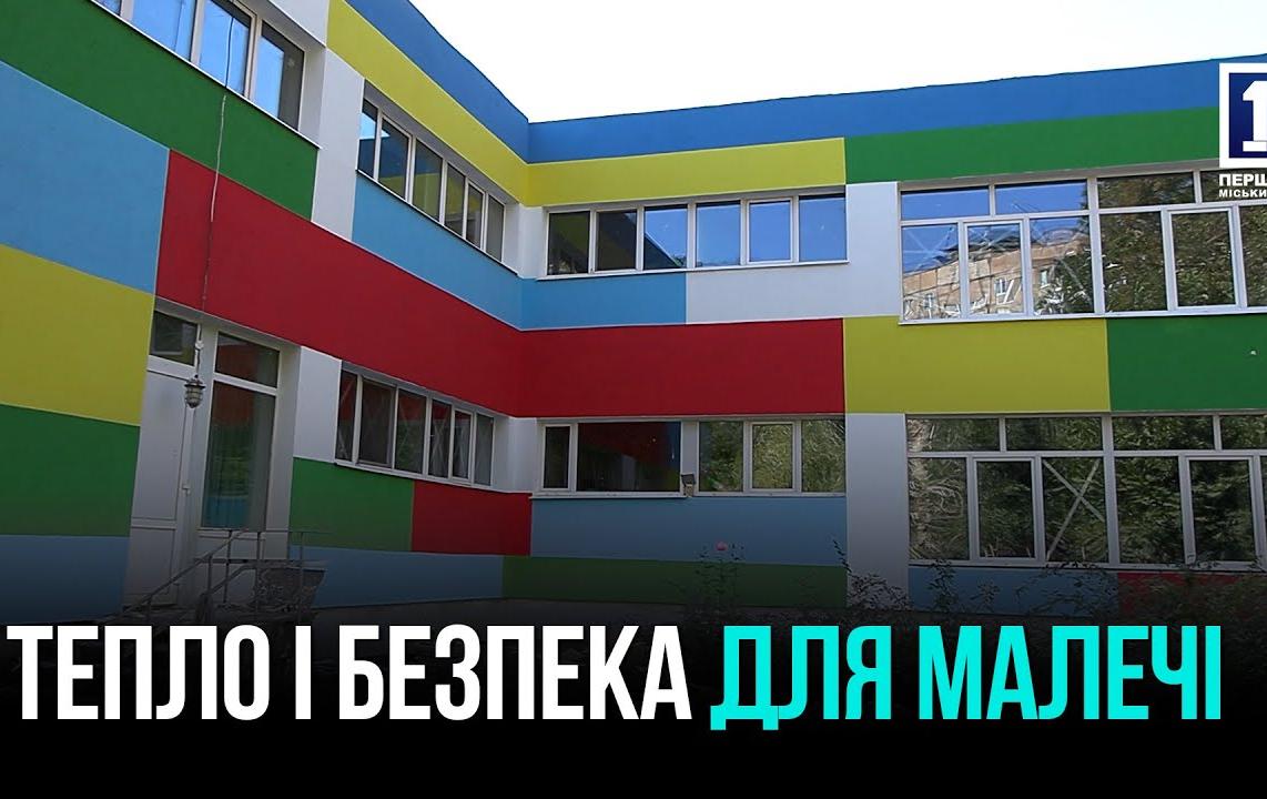 Теплый и безопасный: в Кривом Роге модернизируют детский сад №241