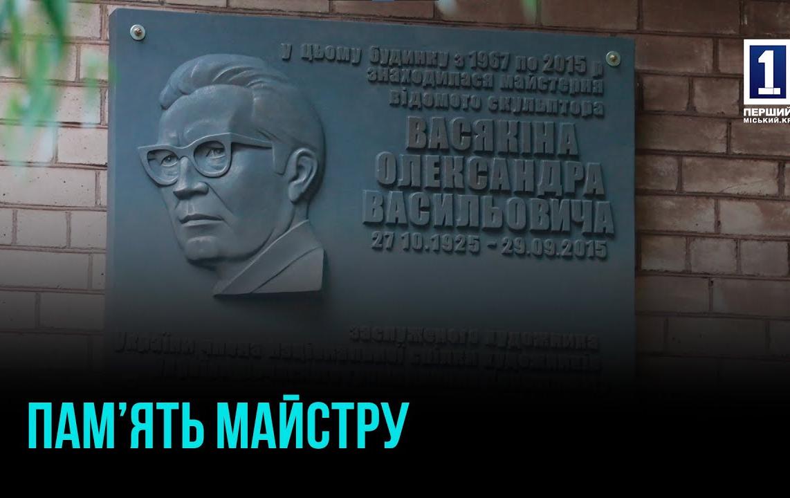 СВЕТЛАЯ ПАМЯТЬ МАСТЕРУ: КРИВОЙ РОГ ПОЧТЯЛ СКУЛЬПТОРА АЛЕКСАНДРА ВАСЯКИНА
