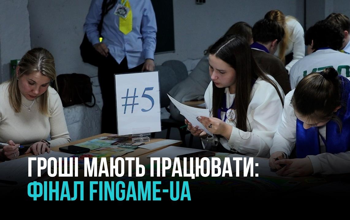 ФІНАЛ FINGAME-UA У КРИВОМУ РОЗІ: ЯК ЛІЦЕЇСТИ ВЧАТЬСЯ КЕРУВАТИ ГРОШИМА ТА ВІДПОВІДАЛЬНІСТЮ