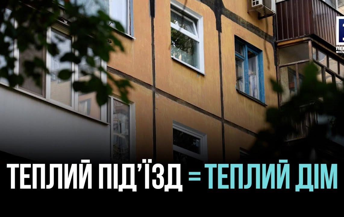 ЗАМЕНИЛИ БОЛЕЕ 2000 СТАРЫХ ОКОН В ПЯТИЭТАЖНЫХ ДОМАХ ПО ПРОГРАММЕ «ТЕПЛЫЙ ПОДЪЕЗД» В КРИВОМ РОЖЕ