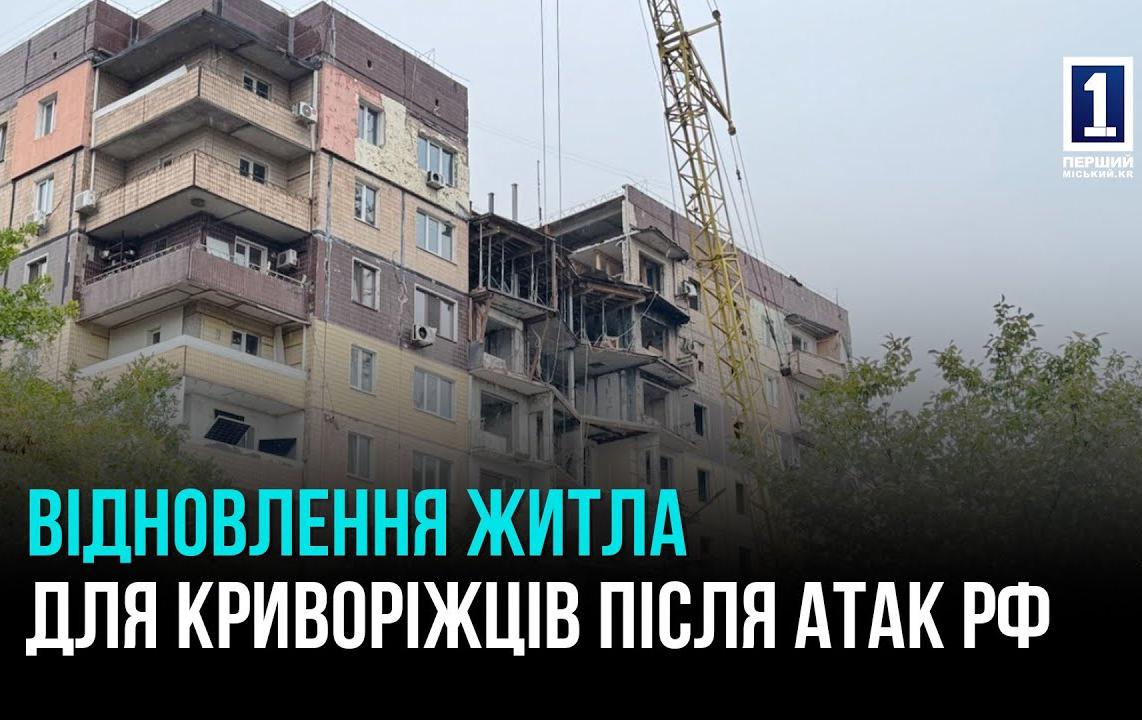 ПРОДОЛЖАЕТСЯ ВОССТАНОВЛЕНИЕ ЗДАНИЙ ПОСЛЕ ВОРОЖИХ АТАК В КРИВОМ РОГЕ