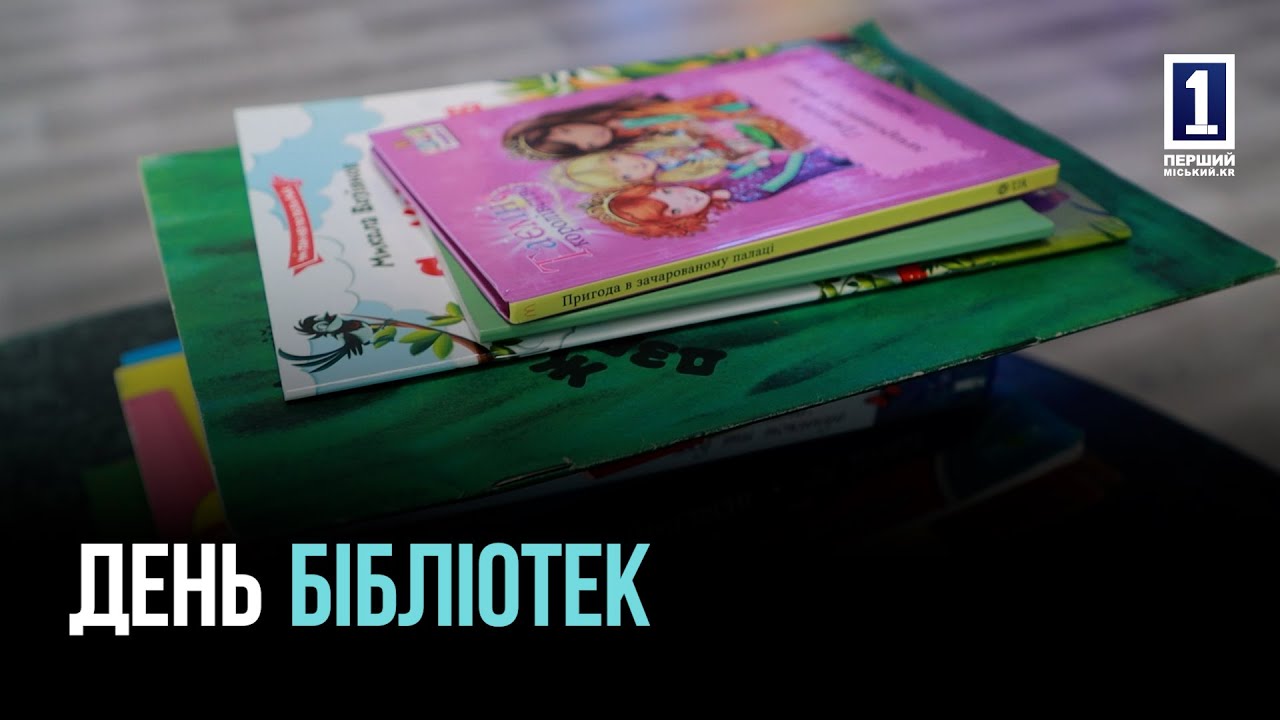 В КРИВОМ РОГЕ ОТМЕЧАЛИ ДЕНЬ БИБЛИОТЕК: ТВОРЧЕСТВО, БУККРОСИНГ И НАГРАДЫ ДЛЯ СОТРУДНИКОВ