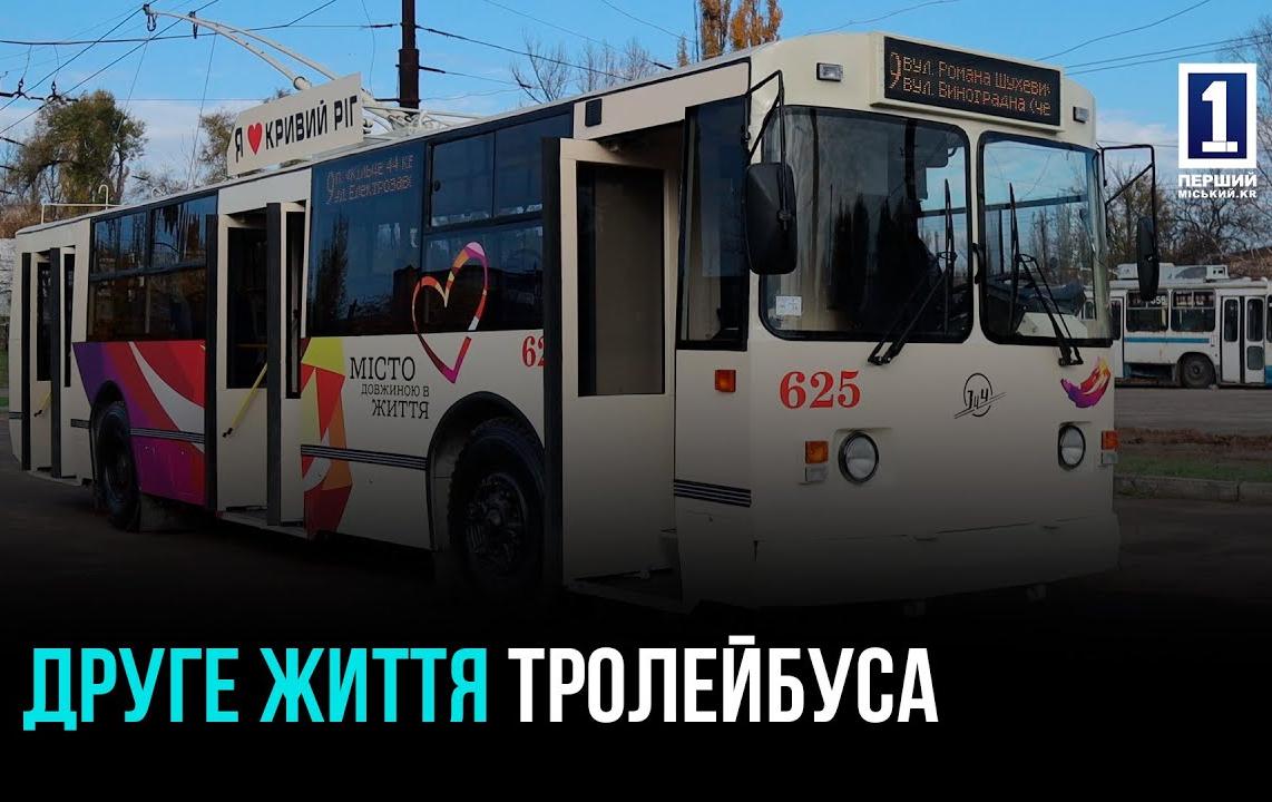 КРИВОЙ РОГ: +1 ОБНОВЛЕННЫЙ ТРОЛЛЕЙБУС