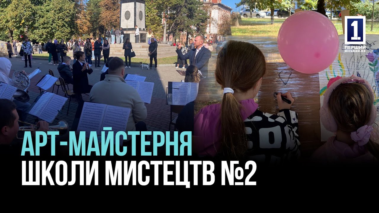 КРИВОЙ РОГ: САМОПРЕЗЕНТАЦИЯ ШКОЛЫ ИСКУССТВ №2