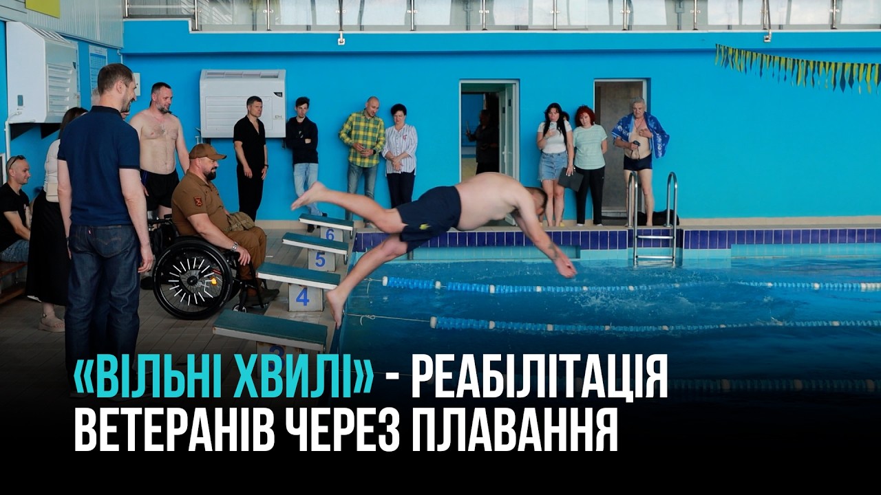 ВІЛЬНІ ХВИЛІ: ЯК У КРИВОМУ РОЗІ ВЕТЕРАНІВ ПОВЕРТАЮТЬ ДО ЖИТТЯ ЧЕРЕЗ ПЛАВАННЯ