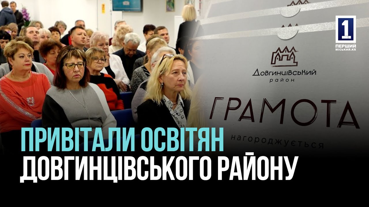 КРИВОЙ РОГ: ПОЗДРАВИЛИ ПЕДАГОГОВ ДОВГИНЦЕВСКОГО РАЙОНА С ПРОФЕССИОНАЛЬНЫМ ПРАЗДНИКОМ