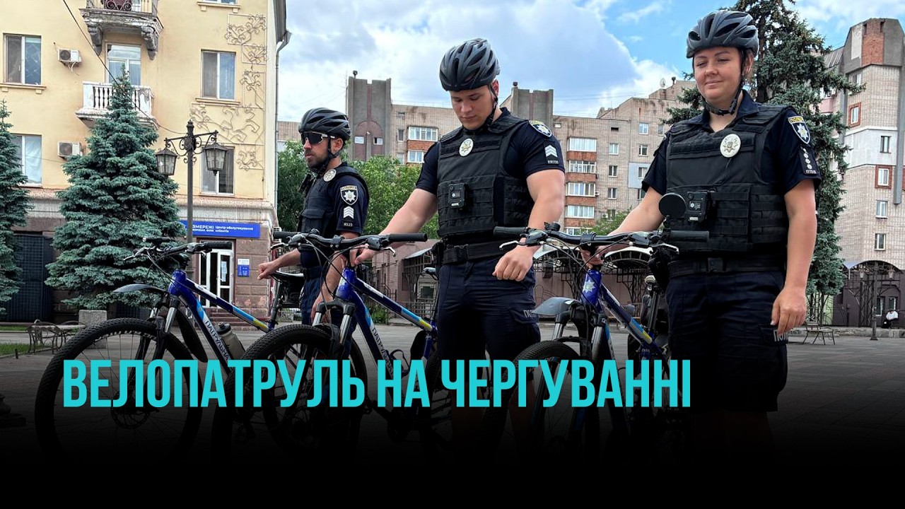 КРИВИЙ РІГ: ВЕЛОПАТРУЛЬНІ НА ВАРТІ ЗАКОНУ
