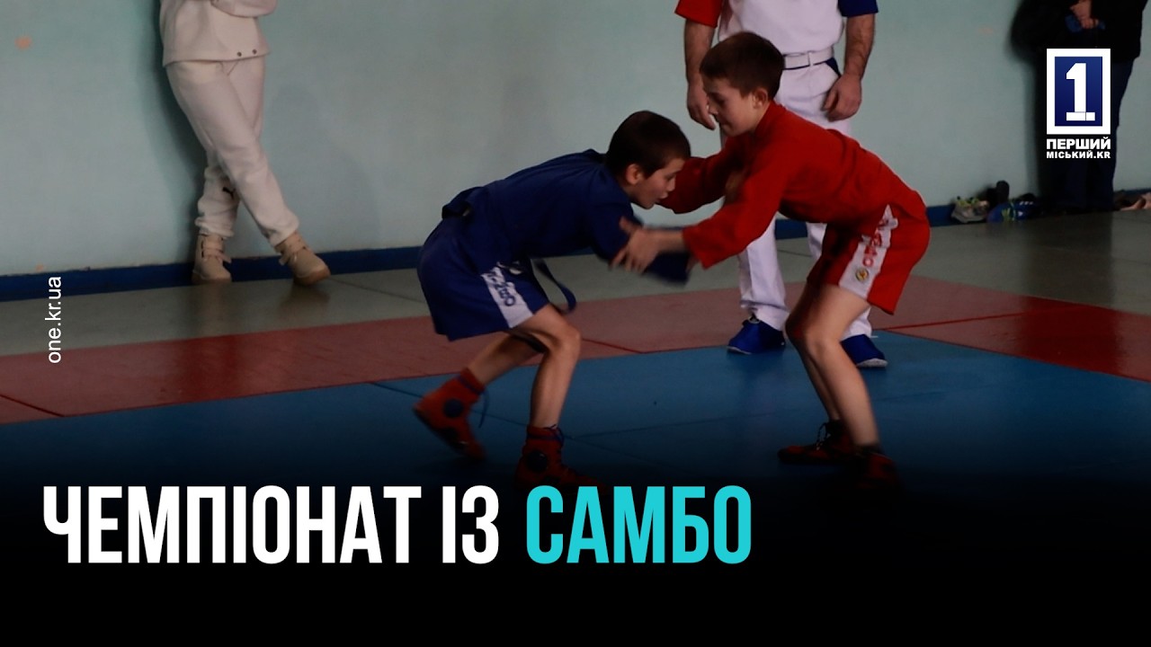 КРИВИЙ РІГ ЗУСТРІВ ЮНИХ ЧЕМПІОНІВ: МІСЬКИЙ ЧЕМПІОНАТ З САМБО