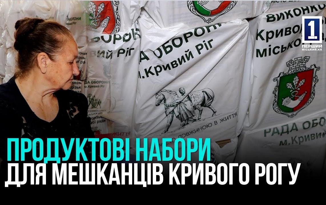 КРИВОЙ РОГ: ПРОДУКТЫ ОТ ГОРОДА ЖИТЕЛЯМ ЮЖНОГО ГОК