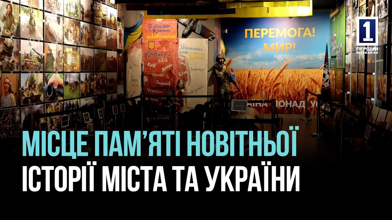 КРИВОЙ РОГ: МУЗЕЙ РОССИЙСКО-УКРАИНСКОЙ ВОЙНЫ