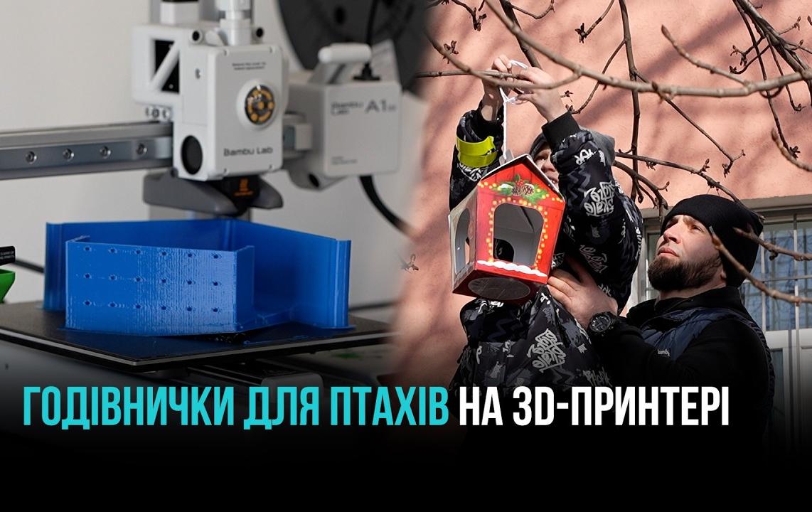 ЕКО-ПРОЄКТ «URBAN BIRD’S CARE»