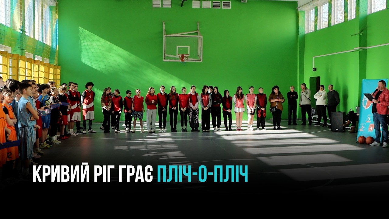 «ПЛІЧ-О-ПЛІЧ» У КРИВОМУ РОЗІ: СТАРТУВАВ МІСЬКИЙ ЕТАП ШКІЛЬНИХ ЛІГ ІЗ БАСКЕТБОЛУ