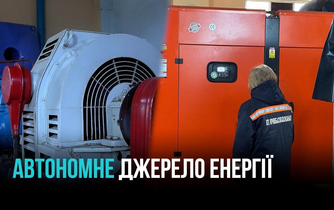 КРИВИЙ РІГ: НАДІЙНЕ АВТОНОМНЕ ЕЛЕКТРОЖИВЛЕННЯ ДЛЯ ЖИТТЄВО ВАЖЛИВИХ ОБ’ЄКТІВ