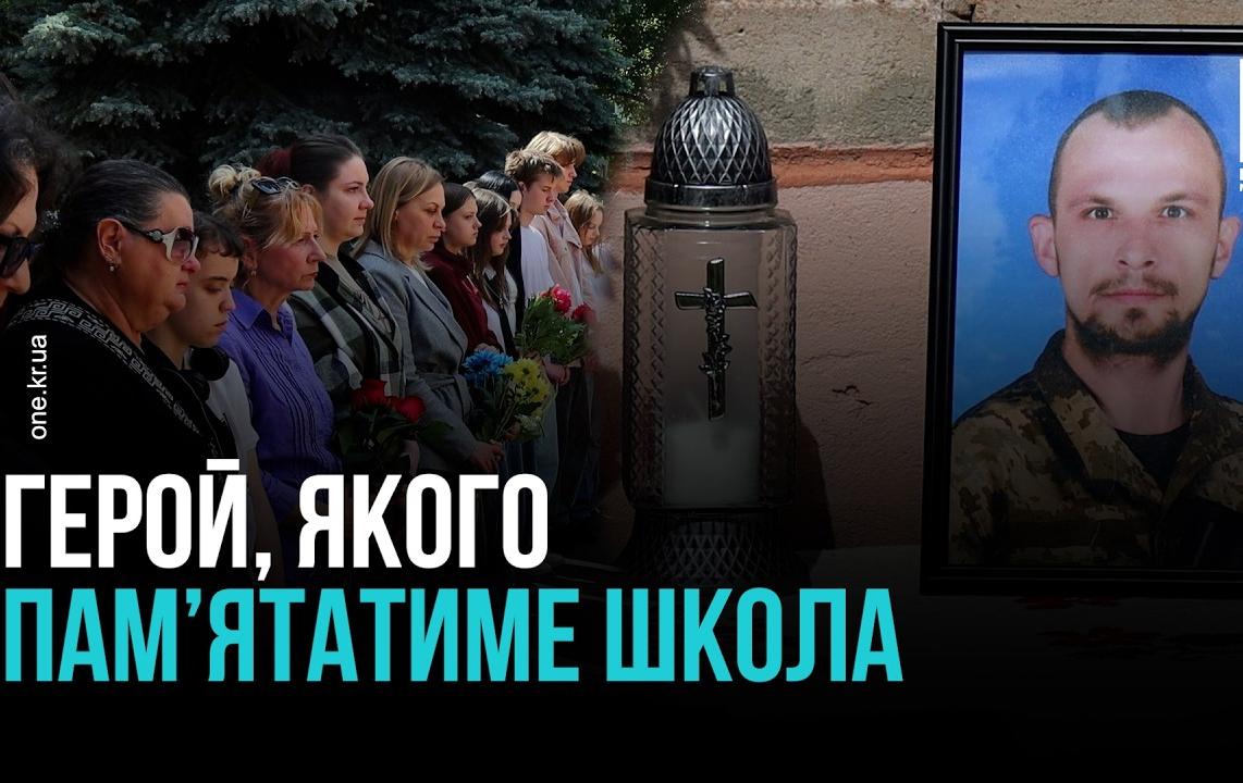 У КРИВОМУ РОЗІ ВІДКРИЛИ МЕМОРІАЛЬНУ ДОШКУ ЗАГИБЛОМУ ЗАХИСНИКУ ІЛЛІ ЗВЯГІНЦЕВУ