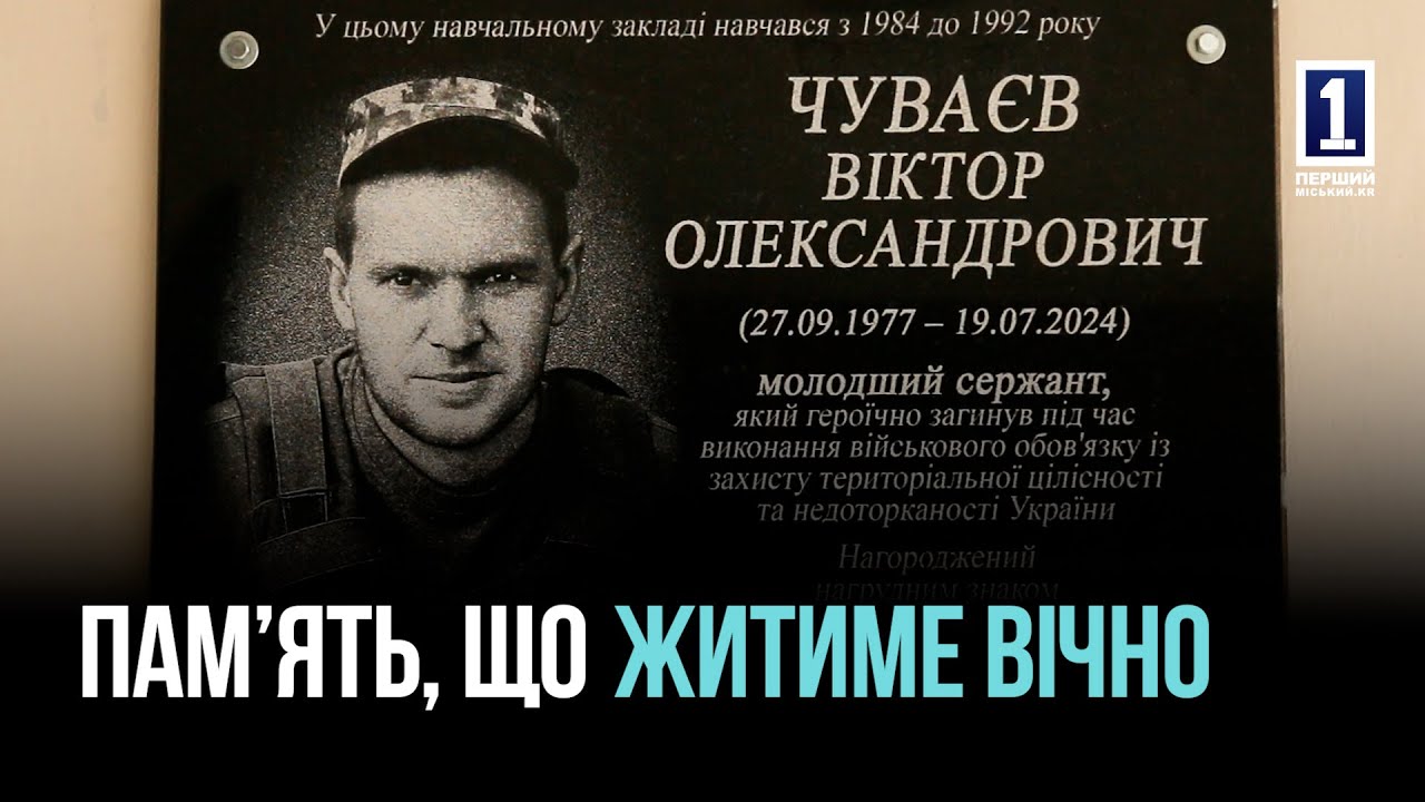 В КРИВОМ РОГЕ ОТКРЫЛИ МЕМОРИАЛЬНУЮ ДОСКУ ПОГИБШЕМУ ГЕРОЮ ВИКТОРУ ЧУВАЕВУ