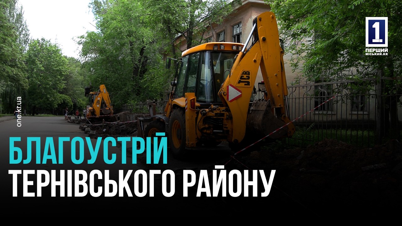 КОМПЛЕКСНИЙ БЛАГОУСТРІЙ У ТЕРНІВСЬКОМУ РАЙОНІ КРИВОГО РОГУ