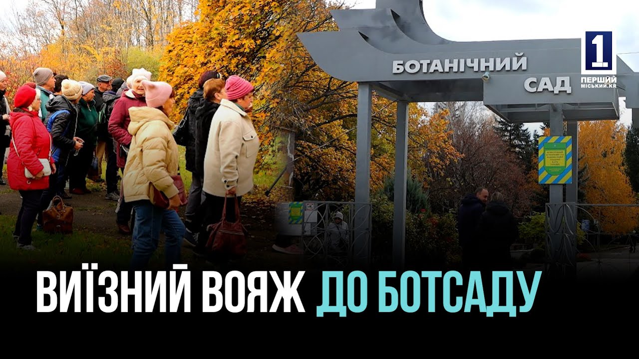 КРИВИЙ РІГ: ВІЗИТ СТУДЕНТІВ «УНІВЕРСИТЕТУ ТРЕТЬОГО ВІКУ» ДО БОТСАДУ