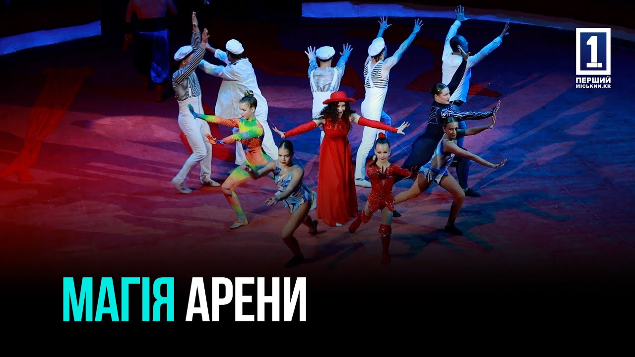 «АБРАКАДАБРА» В КРИВОМ РОГЕ: НОВАЯ ЦИРКОВАЯ ПРОГРАММА, КОТОРАЯ ПОДНИМАЕТ НАСТРОЕНИЕ