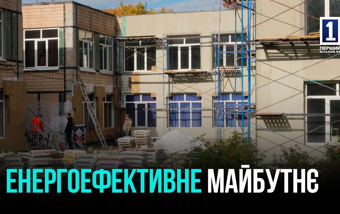 ТЕПЛО, СВЕТ И КОМФОРТ: В КРИВОМ РОГЕ МОДЕРНИЗИРУЮТ ОБЩЕСТВЕННЫЕ ЗДАНИЯ