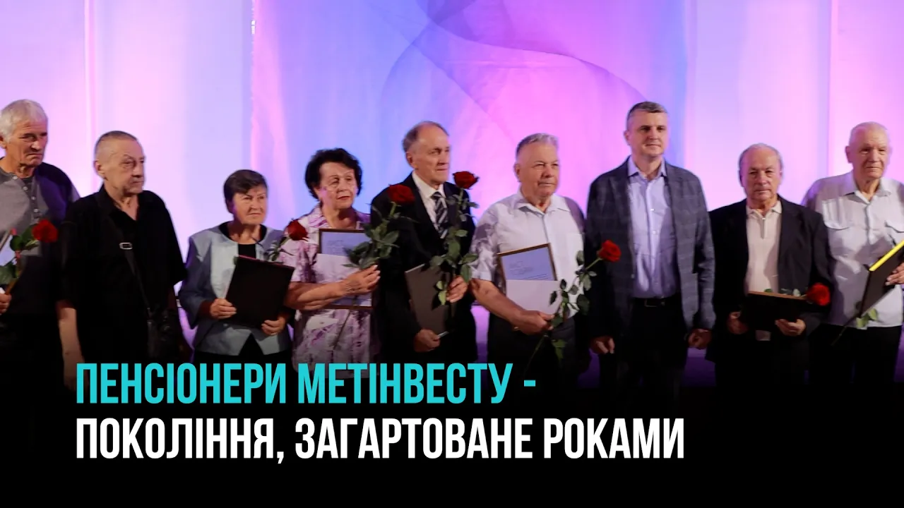 ПОКОЛІННЯ, ЗАГАРТОВАНЕ РОКАМИ: У КРИВОМУ РОЗІ ВШАНУВАЛИ ПЕНСІОНЕРІВ МЕТІНВЕСТУ