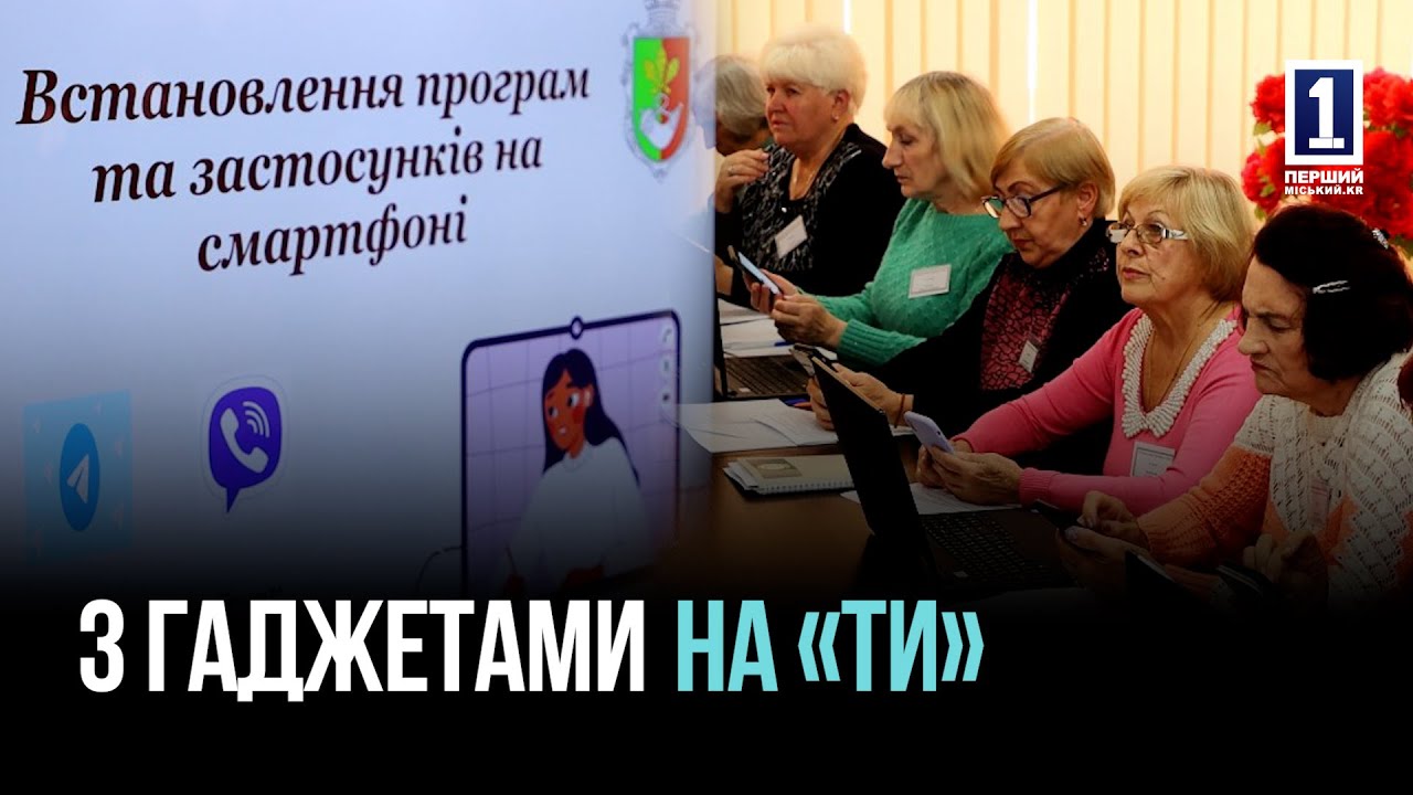 КРИВОЙ РОГ: ЗАНЯТИЯ ПО КОМПЬЮТЕРНОЙ ГРАМОТНОСТИ ДЛЯ ПЕНСИОНЕРОВ