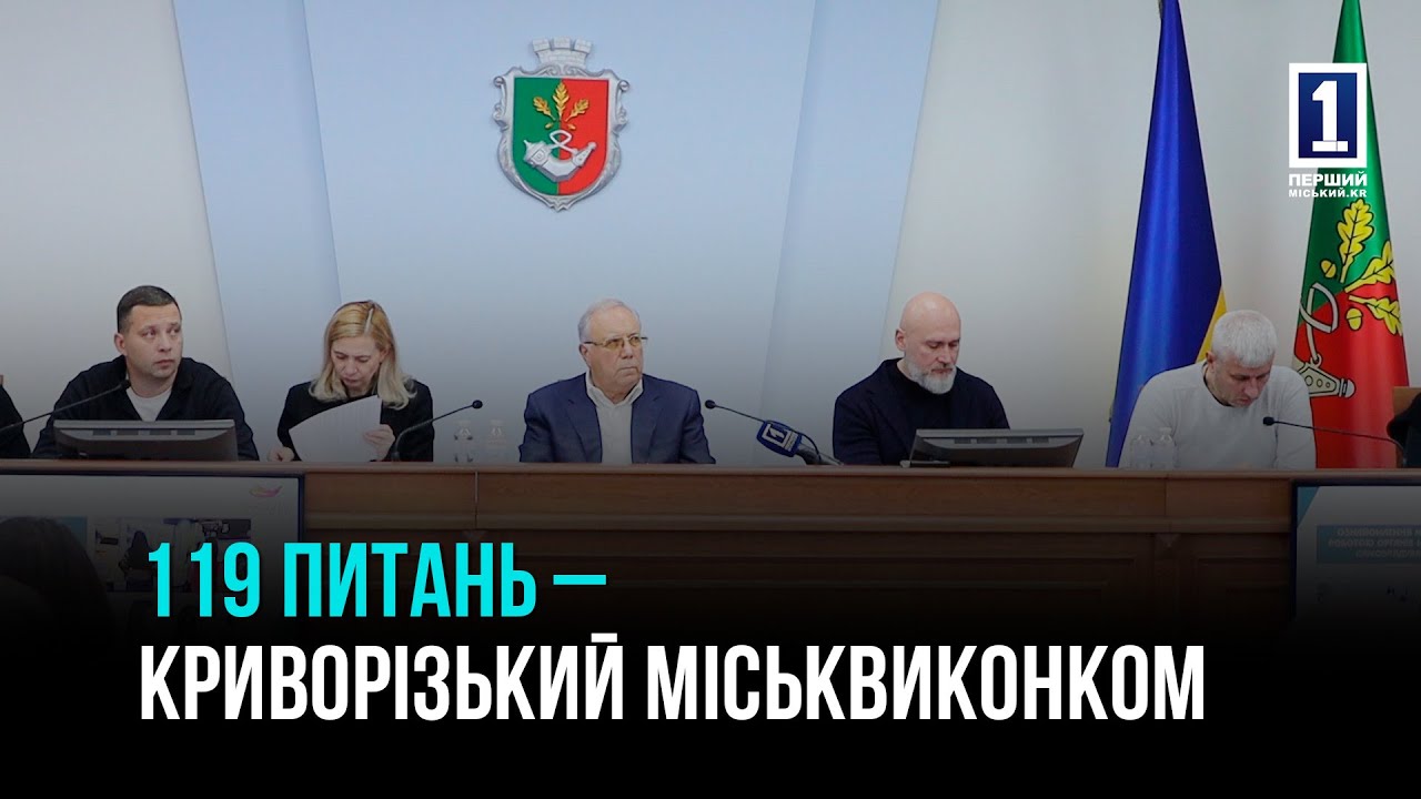 КРИВОЙ РОГ: ОКТЯБРЬСКОЕ ЗАСЕДАНИЕ ГОРОДСКОГО ИСПОЛКОМА