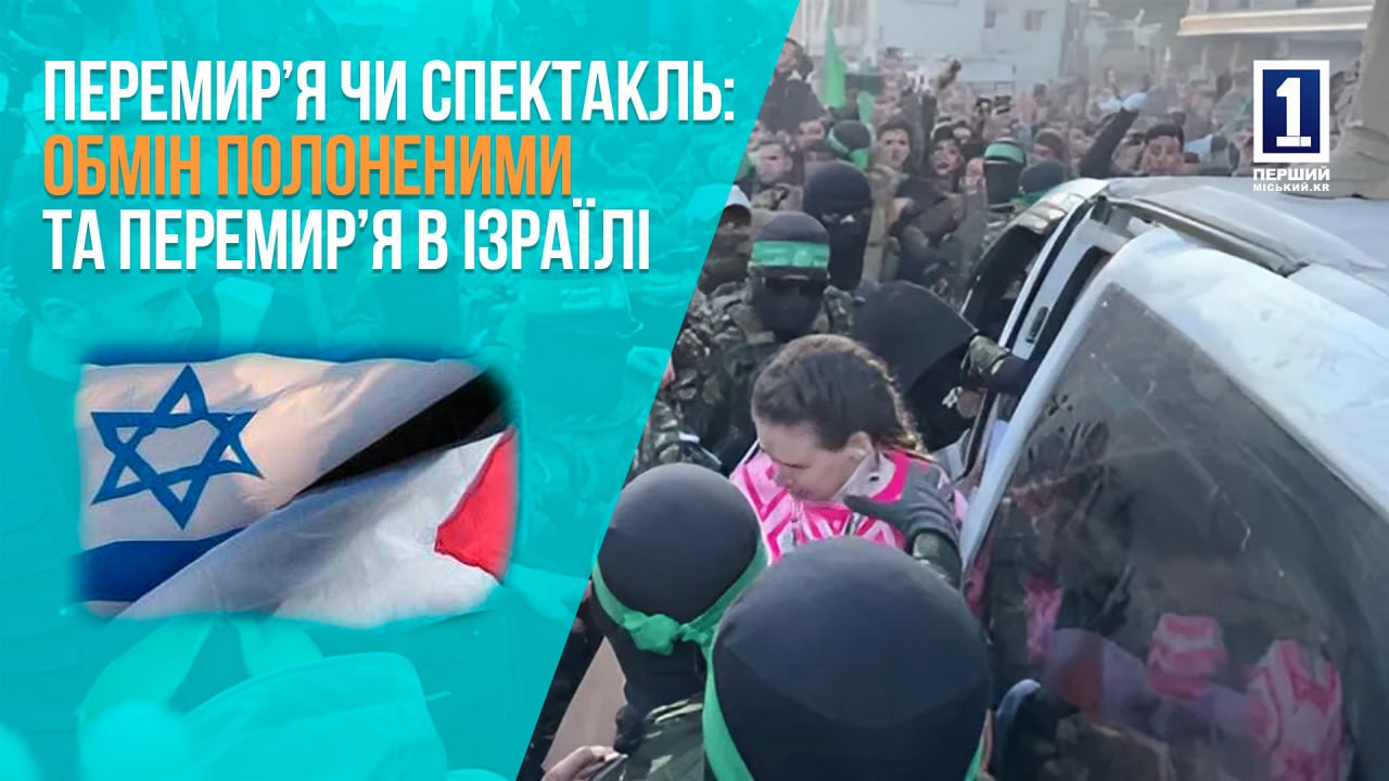 Перемир’я чи спектакль: обмін полоненими та перемир’я в Ізраїлі
