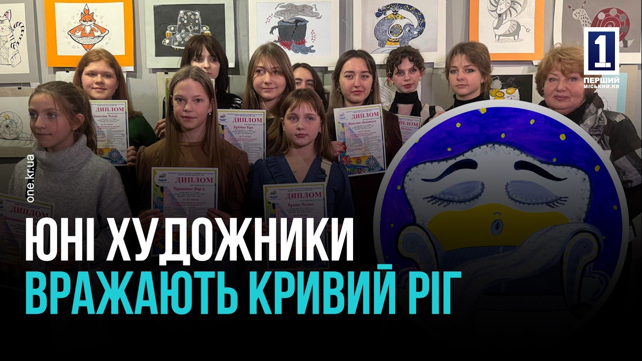 ЮНІ ХУДОЖНИКИ ВРАЖАЮТЬ КРИВИЙ РІГ