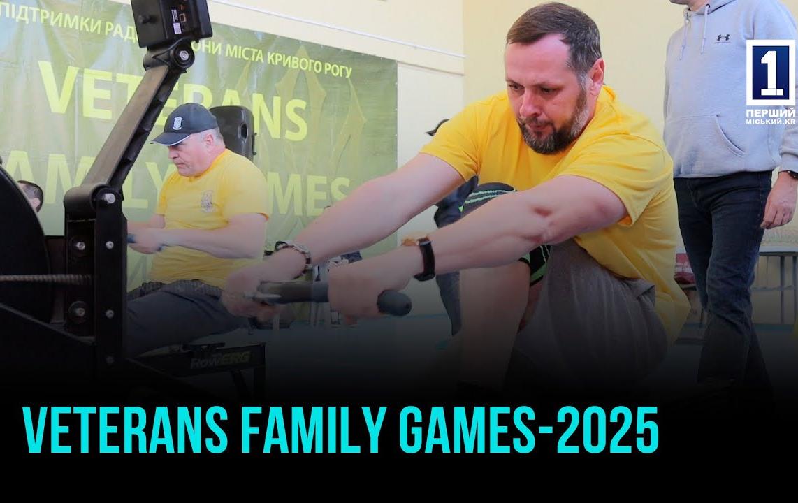 VETERANS FAMILY GAMES: СИЛА СЕМЬИ И ДУХ ПОБЕДЫ