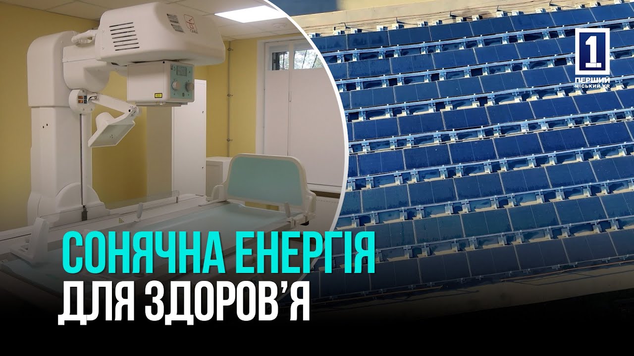 ЭНЕРГОНЕЗАВИСИМАЯ МЕДИЦИНА: В 3-Й ГОРОДСКОЙ БОЛЬНИЦЕ КРИВОГО РОГА УСТАНОВИЛИ СОЛНЕЧНУЮ СТАНЦИЮ