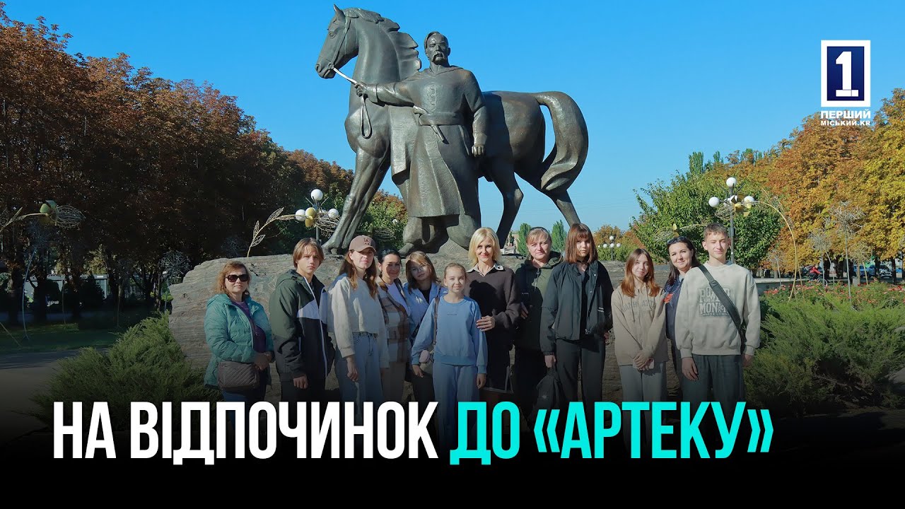 КРИВОЙ РОГ: ДЕТИ ГЕРОЕВ ОТПРАВИЛИСЬ В «АРТЕК»