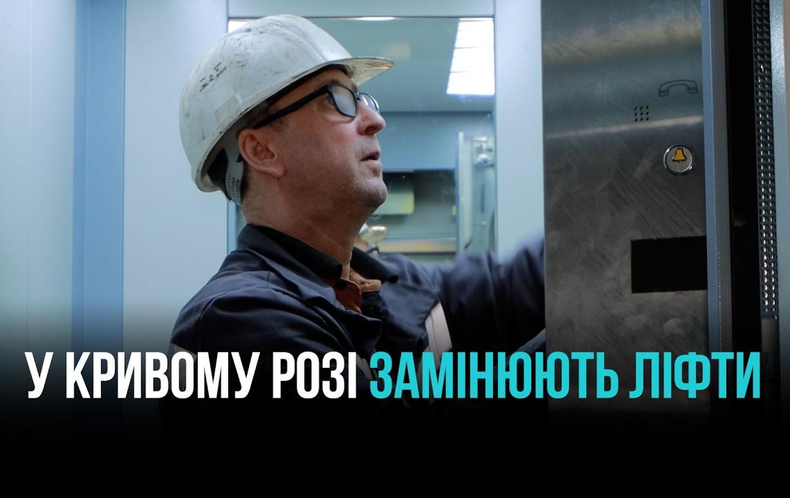 КРИВИЙ РІГ: МОДЕРНІЗАЦІЯ ЛІФТІВ