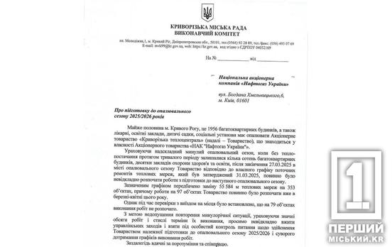 Мерія Кривого Рогу звернулася до Мінрозвитку та Нафтогазу: 79 об’єктів  Криворізької теплоцентралі досі без ремонту, знову зривається графік підготовки до зими — це загроза для абонентів державної компанії, а це половина міста