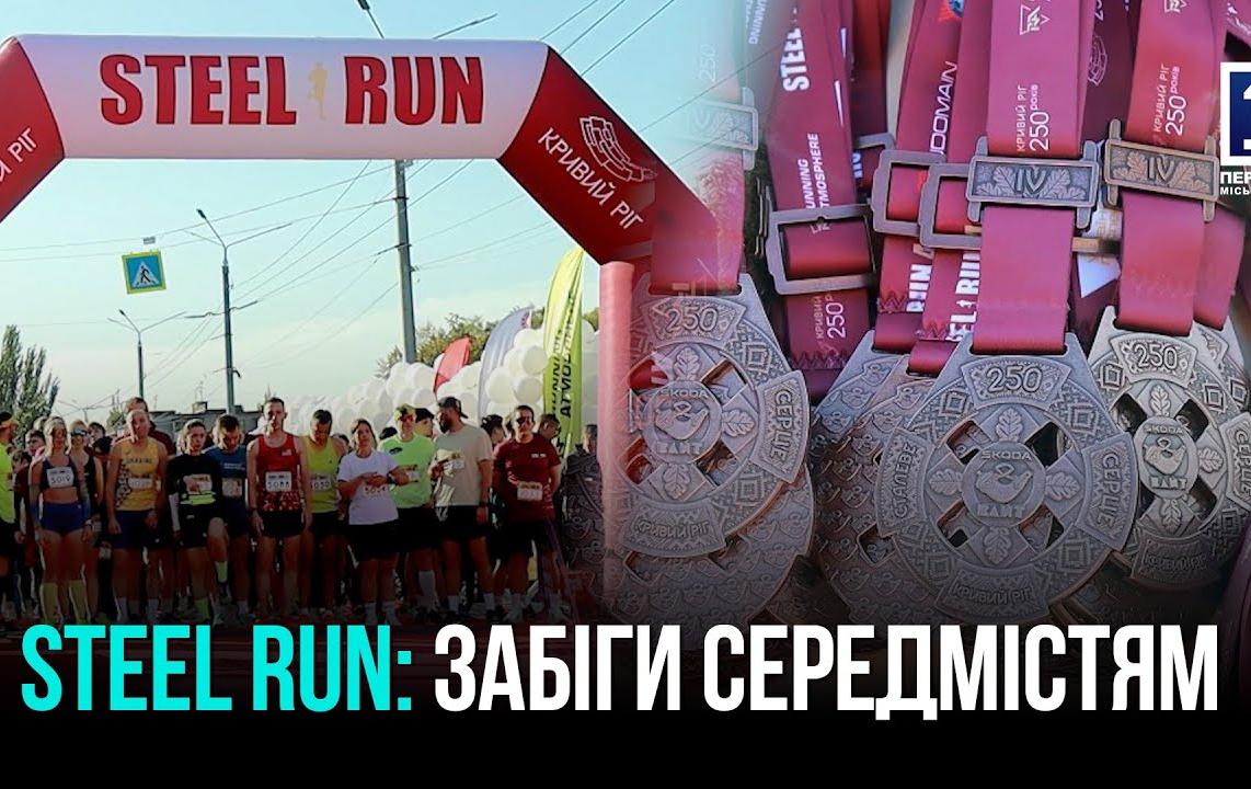 КРИВОЙ РОГ: 4-Й ПОЛУМАРАФОН STEEL RUN