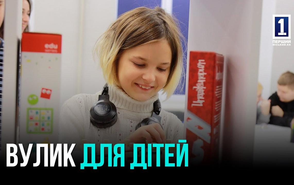 БЕЗОПАСНОЕ ПРОСТРАНСТВО ДЛЯ РАЗВИТИЯ: В КРИВОМ РОГЕ ДЕЙСТВУЕТ СЕТЬ ДЕТСКИХ «УЛЕЙ»