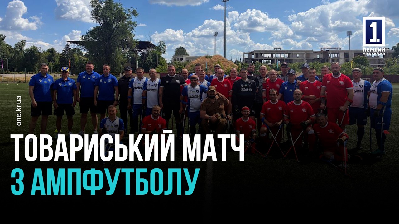 КРИВИЙ РІГ: ТОВАРИСЬКИЙ МАТЧ З АМПФУТБОЛУ